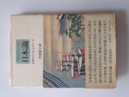 日本論 : 日本キリシタンとオランダ