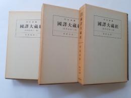 昭和新纂国訳大蔵経　経典部 第9・10・11巻 (華厳経 第1・2・3)　3冊揃