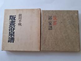 版画浴泉譜