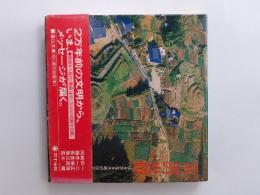 富山の史蹟 : はるかなる大地の伝言
