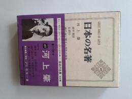 日本の名著　40　河上肇　獄中贅語/自叙伝 (抄)/他