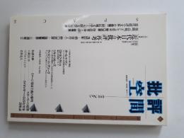 批評空間　No.3　共同討議 「近代日本の批評」再考　浅田彰+柄谷行人+野口武彦+蓮實重彦+三浦雅士