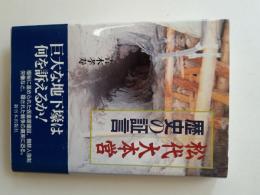 松代大本営 : 歴史の証言