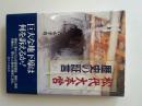松代大本営 : 歴史の証言