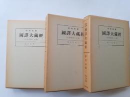 昭和新纂国訳大蔵経　宗典部 第14～16巻 (探玄記 第1・2・3)　全3揃