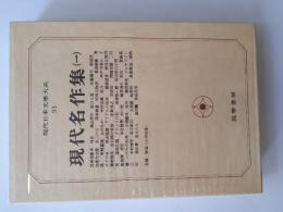 現代日本文學大系 91 現代名作集(一)