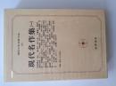現代日本文學大系 91 現代名作集(一)