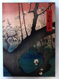 広重 (浮世絵大系　11)　超ワイド版