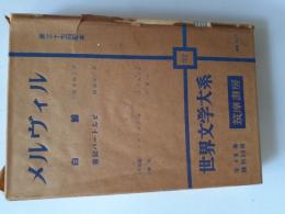 世界文学大系　32　白鯨