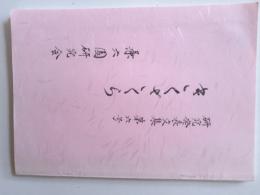 きくざくら : 研究発表文集　第六号