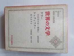 世界の文学　14　白百合を紅い薔薇に/石さまざま
