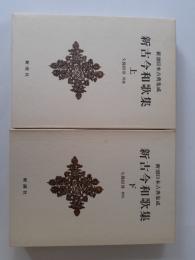 新古今和歌集　上下揃 (新潮日本古典集成)