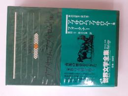 世界文学全集　78　アブサロム、アブサロム！　他
