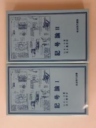 記号論　1・2　揃 <岩波現代選書>