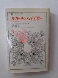 ルカーチとハイデガー : 新しい哲学のために