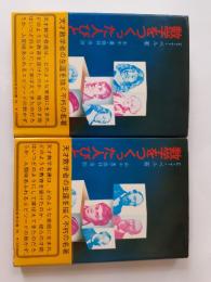 数学をつくった人びと　上下揃