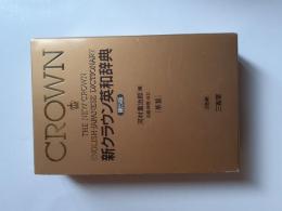 新クラウン英和辞典 [革装]