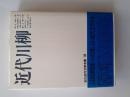 石川近代文学全集　19　近代川柳
