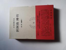 世阿彌 ; 禪竹