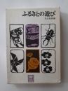 ふるさとの遊び