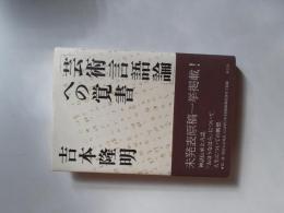 「芸術言語論」への覚書