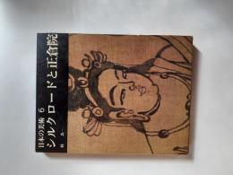 シルクロードと正倉院　日本の美術