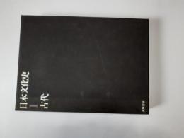 日本文化史　1　古代