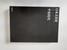 日本文化史　2　平安時代