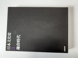 日本文化史　3　鎌倉時代