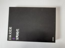 日本文化史　4　室町時代