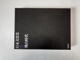 日本文化史　5　桃山時代