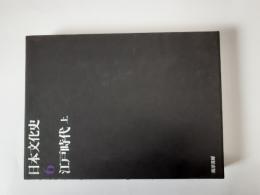 日本文化史　6　江戸時代 上