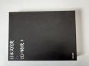 日本文化史　6　江戸時代 上