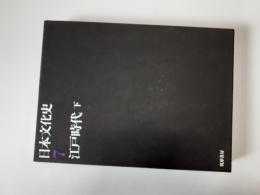 日本文化史　7　江戸時代 下