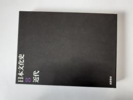 日本文化史　8　近代