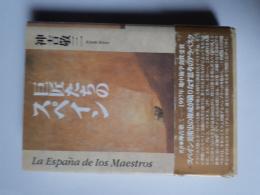 巨匠たちのスペイン