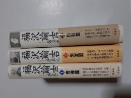 福沢諭吉　全3揃