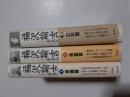 福沢諭吉　全3揃