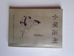 小堀遠州 (茶道を中心に近世初頭の文化を展開する)