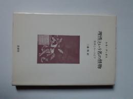 理性という名の怪物 (科学とユートピア)