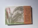 心の中を流れる河 (新装版)