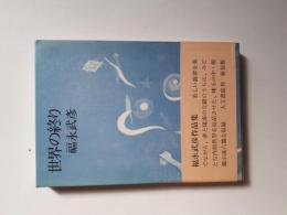 世界の終り (新装版)