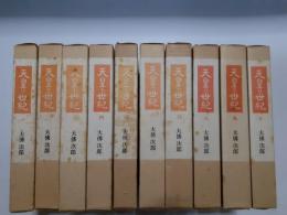 天皇の世紀　全10揃
