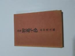 智恵子抄 : 詩集