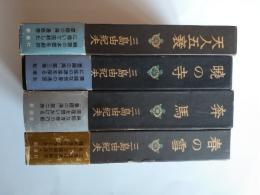 豊饒の海　全4揃