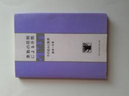 素数の周期による分類 : その試みと数表
