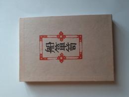 柳宗悦集 : 私版本