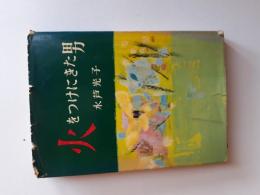 火をつけにきた男