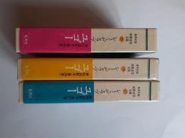 レ・ミゼラブル　1・2・3揃 (世界文学全集 27～29)