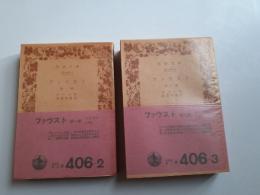 ファウスト　第1部・2部　全2冊
